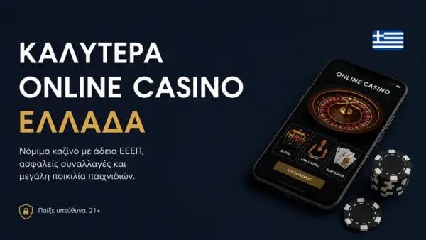 Ξένα Online Καζίνο Γνωρίστε τα Καλύτερα της Αγοράς